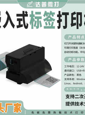 达普微打嵌入式DP-Q585B热敏贴标二维码价格不干胶打印机串口微型