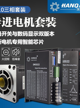 汉桥三相110数显HQ3522 130步进电机套装 力距50N.m驱动器DM3722