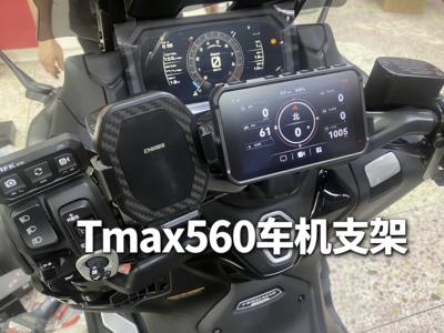 适用于雅马哈tmax560改装 骑迹车机 记录仪 专用支架 车机支架