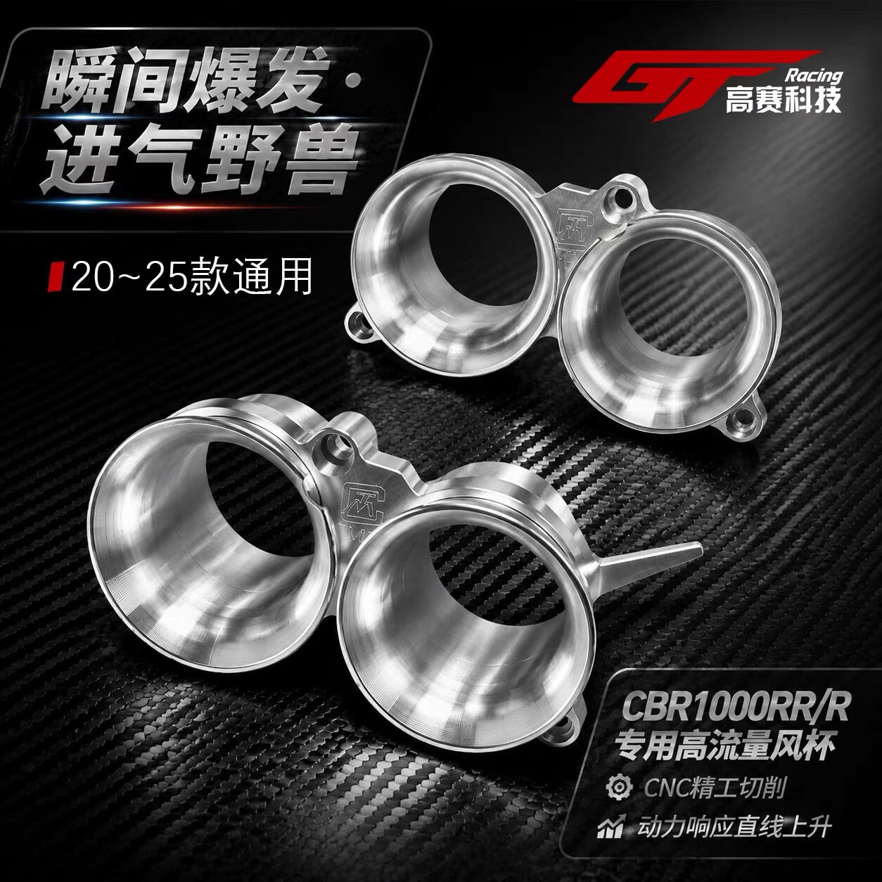 适用于本田 CBR1000R 火刃 改装高流量风杯 动力集风杯 铝合金