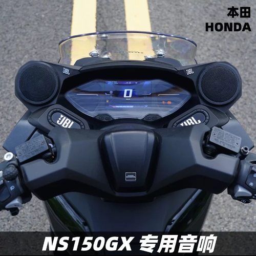 适用于新大洲本田NS150GX改装音箱 蓝牙音响 摩托车车载音响