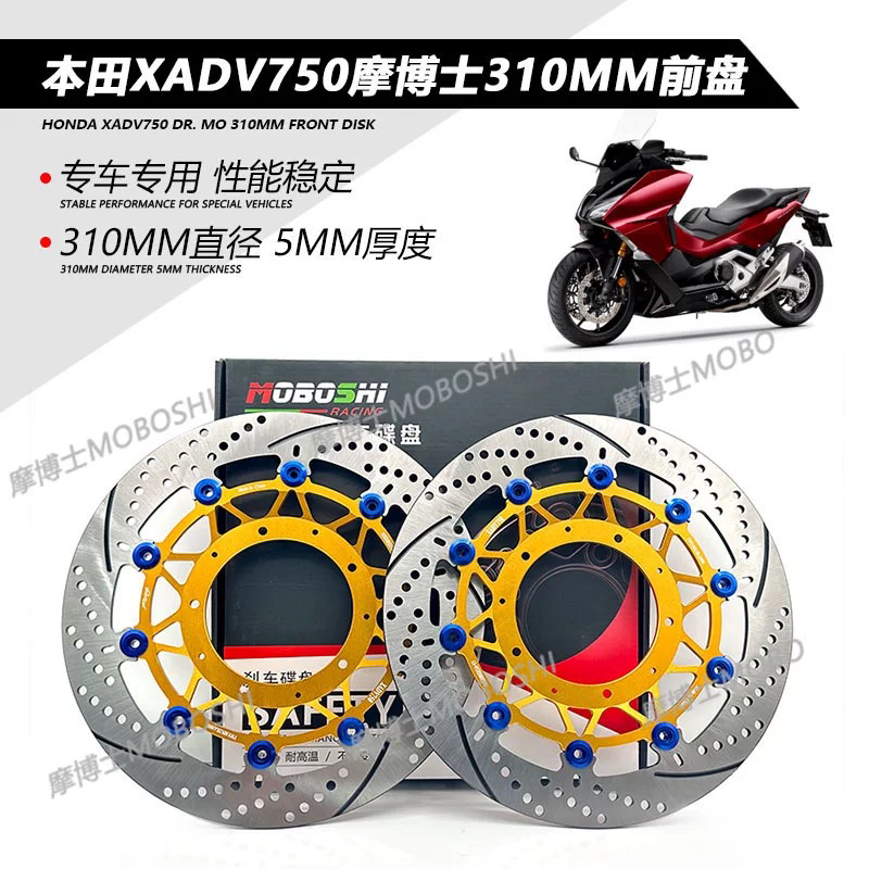 适用于本田XADV750 佛沙750改装摩博士前刹浮动盘 刹车盘 310mm