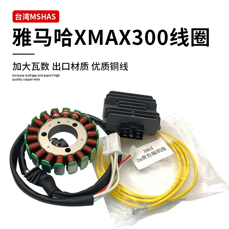用于雅马哈XMAX300改装MSHAS大功率发电线圈330W大功率充电整流器