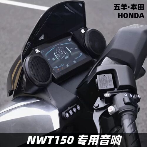 适用于五羊本田NWT150改装车载音响 音箱 蓝牙音响 低音炮