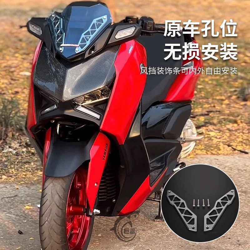 用于雅马哈Xmax300改装风挡装饰 挡风板压条 前挡风支架内外可装图片