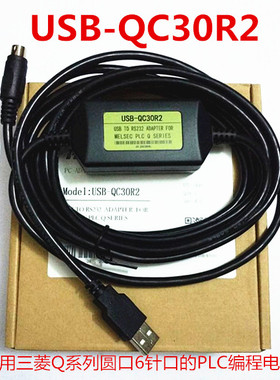 适用三菱Q02CPU Q61P Q172CPU Q系列PLC编程线USB-QC30R2 圆口6针