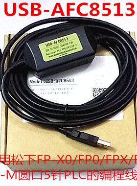 适用松下FP-X0/FP0/FPX/FP2/FP-M圆口5针PLC的编程线USB-AFC8513