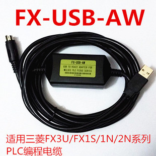 适用三菱FX3U/1S/1N/2N系列PLC编程FX-USB-AW USB转圆口8针 包邮