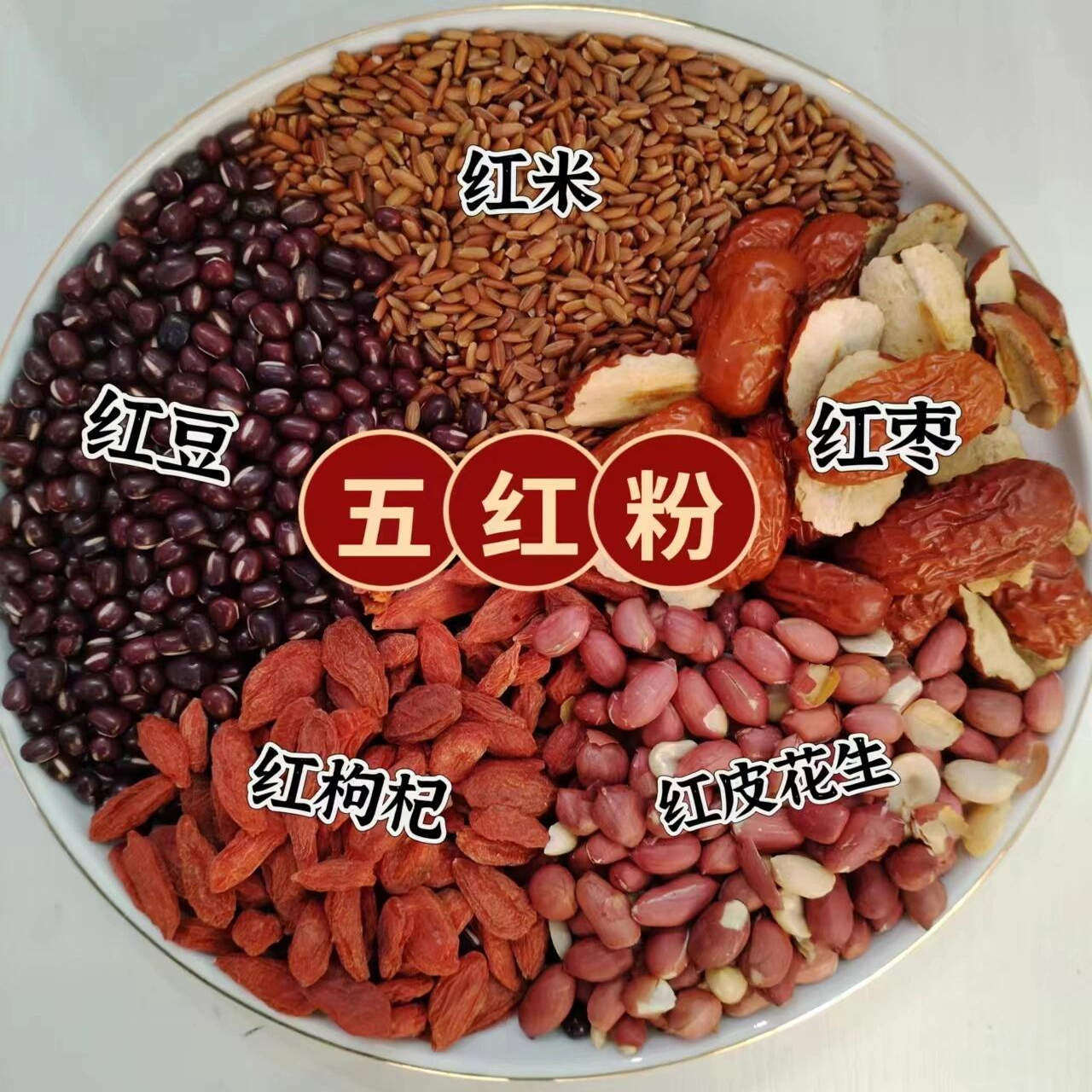 经典五红粉五谷杂粮组合装红豆红枣枸杞花生黑豆红米营养滋补现磨