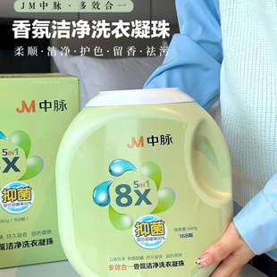 JM中脉洗衣凝珠多效合一 柔顺衣物香氛洁净 量大超值 清洁力强