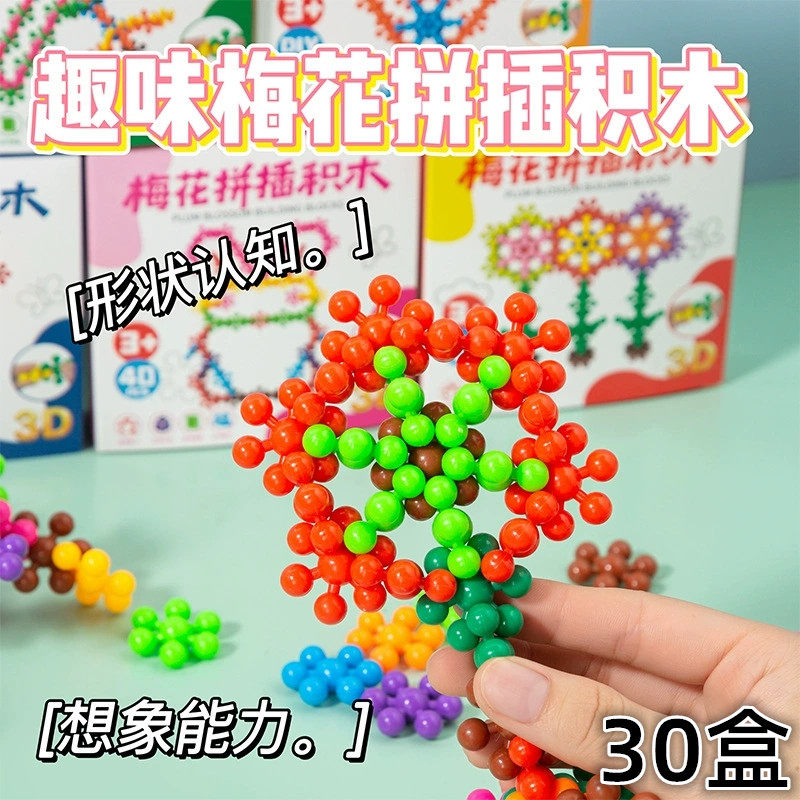 创意3D梅花拼插积木益智玩具