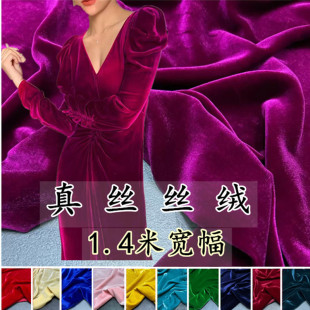 1.4米宽幅 面料 高档真丝丝绒纯色桑蚕丝布料 旗袍礼服连衣裙服装
