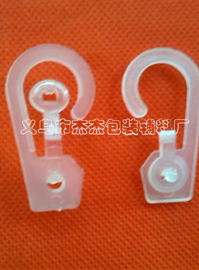 100起售 PVC袋子小扣勾 塑料挂勾 1.8*3.7cm 纸卡挂勾 服装挂勾