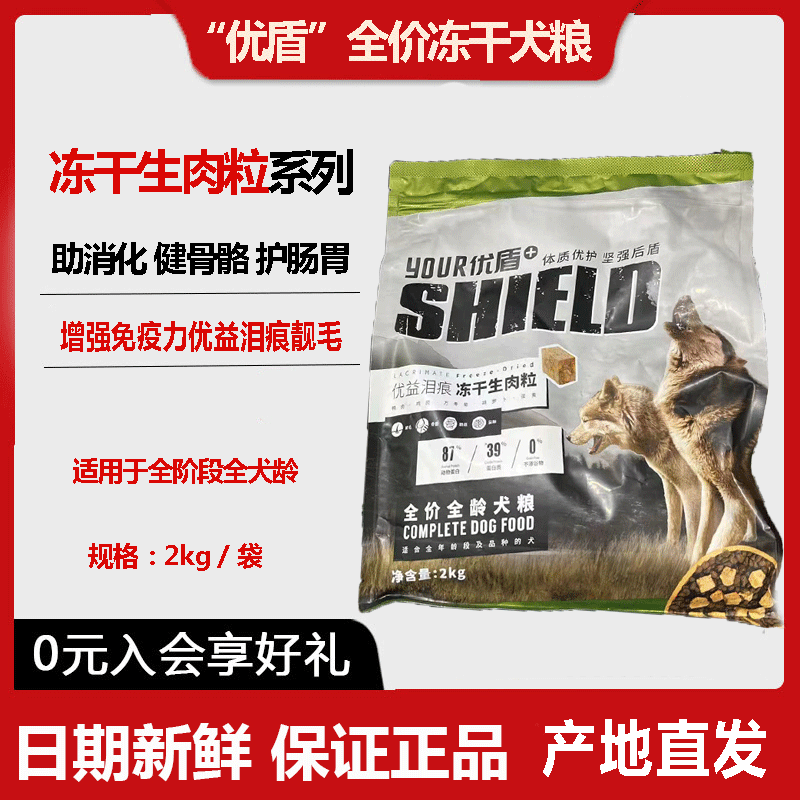 畅享优品优盾冻干2kg犬粮成犬幼犬冻干生肉粒健骨骼缓解泪痕4斤