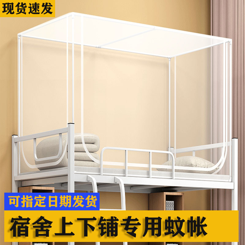 蚊帐大学生宿舍专用单人床一体式全包上下铺通用的支架防尘拉链款