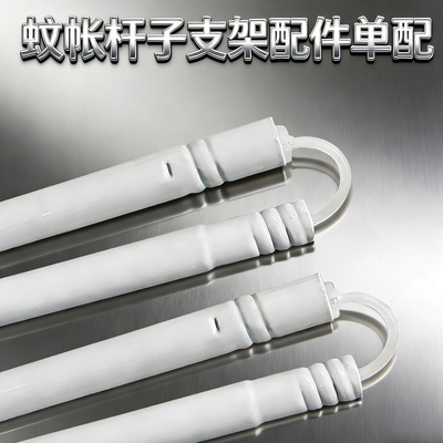 床帘蚊帐支架配件单根杆子接口脚