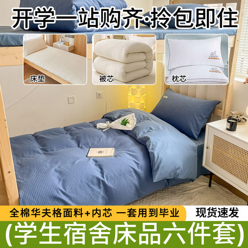 纯棉件套大学生宿舍床单被套床垫