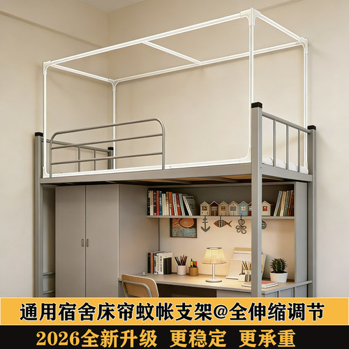 伸缩支架学生遮光床帘蚊帐杆子
