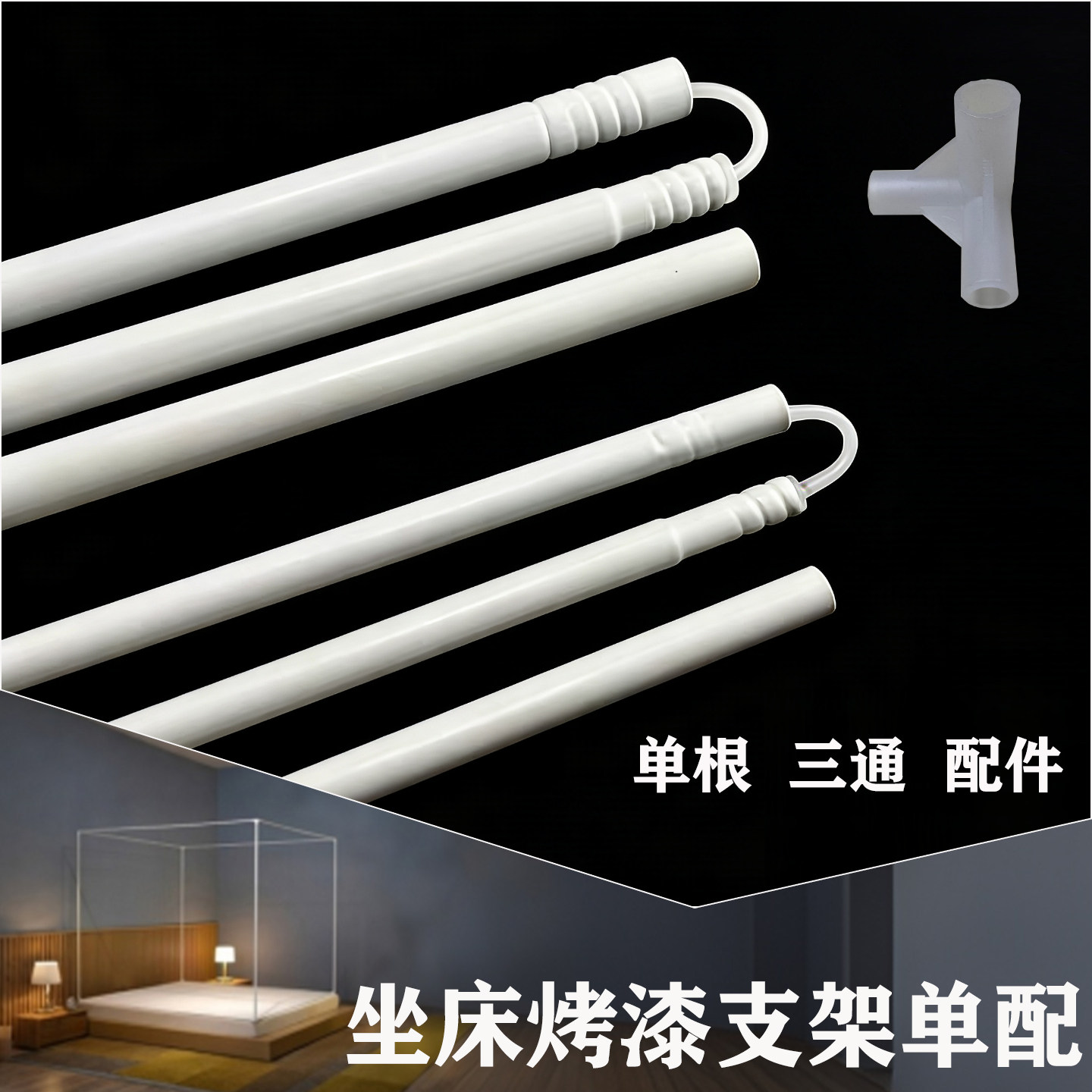 白色烤漆杆子坐床拉链蚊帐支架单配防摔蚊帐三通自连接折叠2m横杆