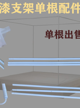 防摔蚊帐杆子配件通用拉链蚊帐杆