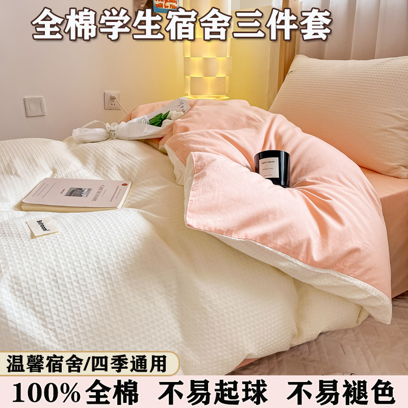 简约纯棉华夫格大学生宿舍三四件套全棉长绒棉寝室床笠款床上用品