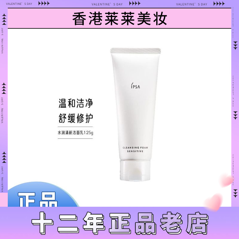 保税现货 IPSA茵芙莎 水润清新洁面乳清爽敏感肌孕妇可用 125g
