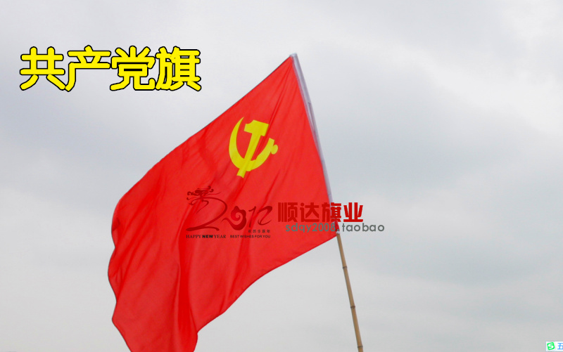 特價促銷 一號黨旗 可水洗不褪色1號288*192cm黨旗 中國共產黨旗