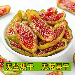 无花果干即食无尘烘干无添加原味大果脯青皮芭劳奈果干非新疆特产