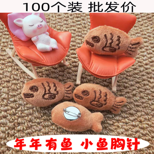 可爱卡通毛绒胸针年年有鱼小挂件呆萌搞怪甜趣小鱼胸针新年小礼品