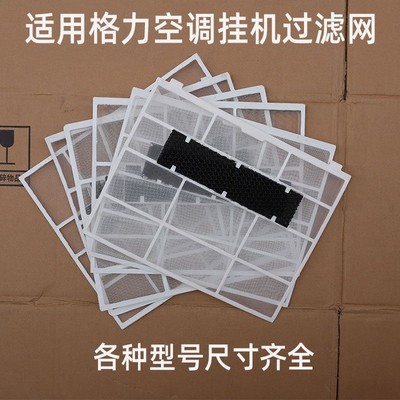 适用格力挂机空调过滤网幸福湾白色滤尘网凉之沁绿嘉园防油烟