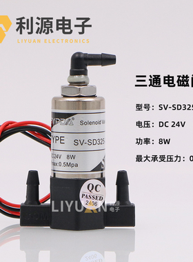 SYPDA三通电磁阀 喷绘机UV机三通阀 8W 24V负压电磁阀SV-SD325-3