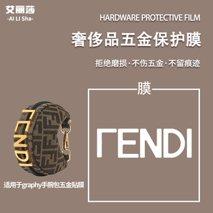 微晶纳米膜适用于芬迪fendi graphy手腕包五金贴膜透明金属保护膜