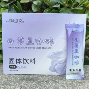 微商正品雅韵纤姿白芸豆咖啡益生元果冻果蔬固体饮料海藻压片糖果