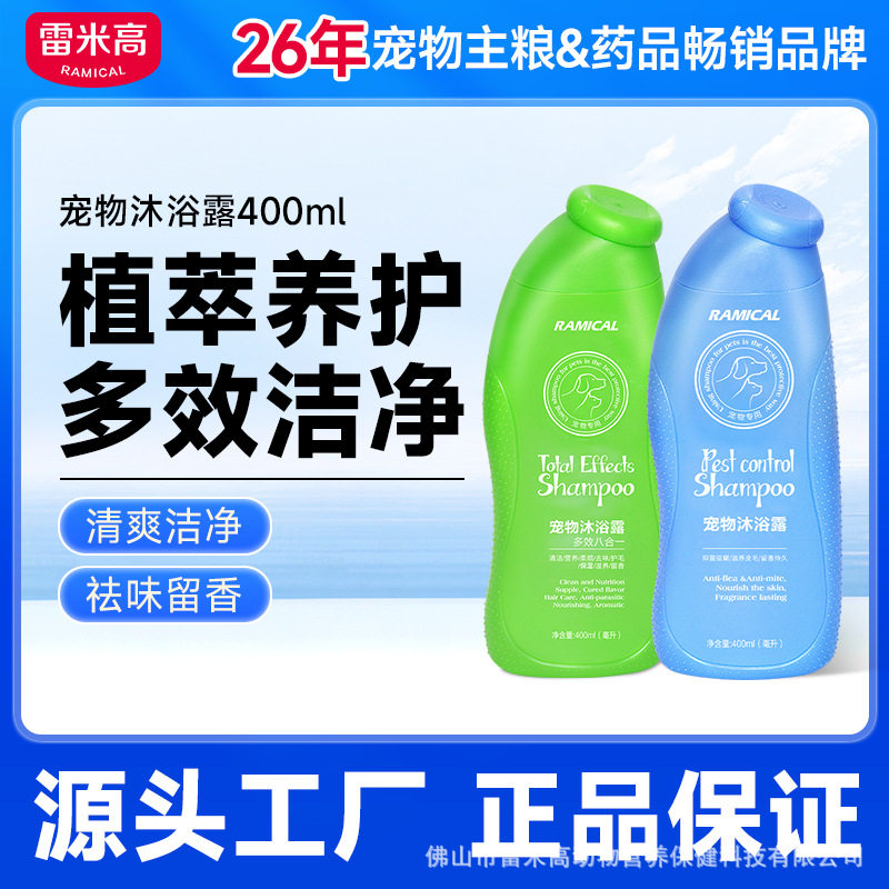 雷米高狗狗香波除菌400ml