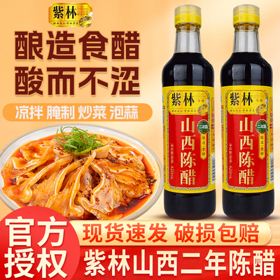 紫林二年山西陈醋420ml小瓶