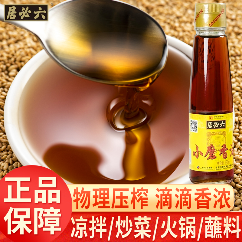 六必居正宗小磨芝麻香油180ml小瓶火锅油碟蘸料凉拌炒菜家用纯正