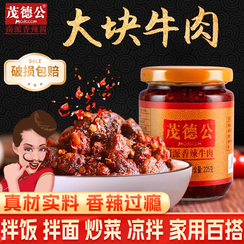 南派茂德公香辣牛肉酱225g家用小瓶炒菜凉拌烧烤拌饭拌面调味酱料