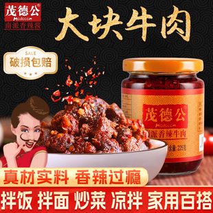 南派茂德公香辣牛肉酱225g家用小瓶炒菜凉拌烧烤拌饭拌面调味酱料