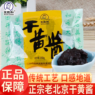 王致和干黄酱180g小袋家用正宗老北京炸酱面伴侣黄豆火锅二八酱