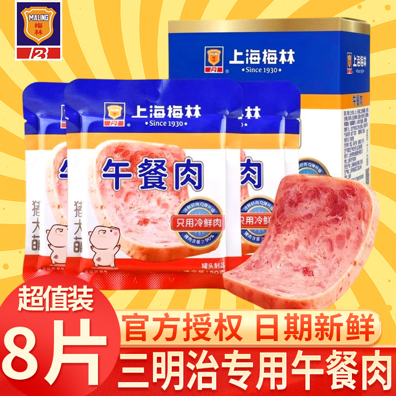 上海梅林片装午餐肉50g*8片