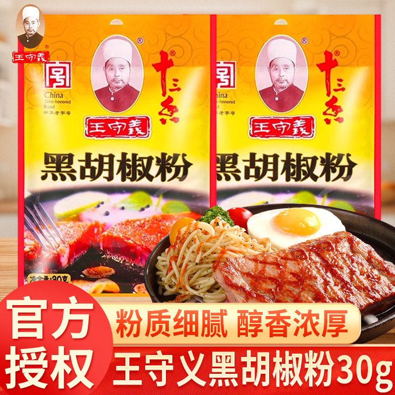 王守义十三香黑胡椒粉30g