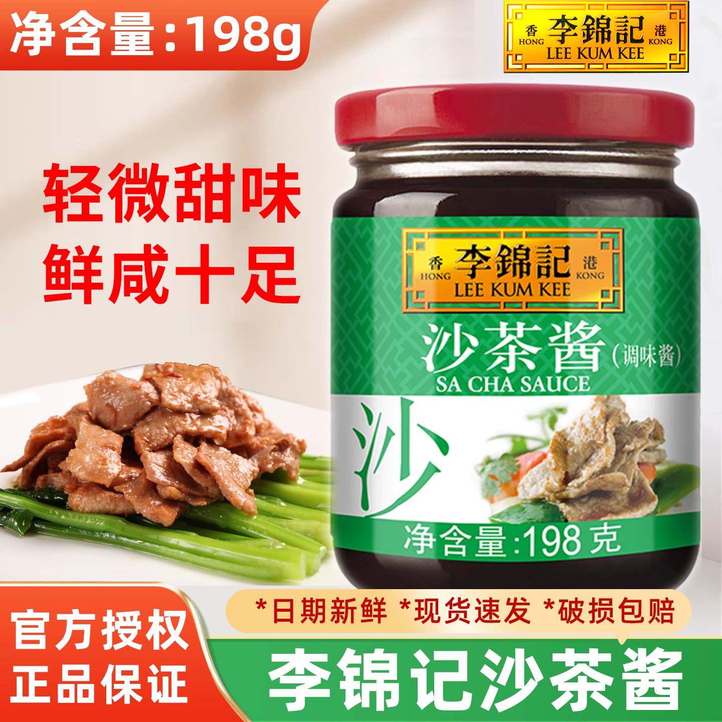 李锦记沙茶酱198g潮汕风味