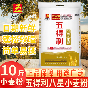 五得利八星雪花小麦粉5kg优质中筋面粉家用10斤包子馒头面条饺子