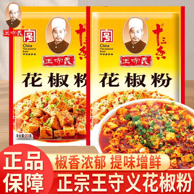 王守义十三香花椒粉20g小袋