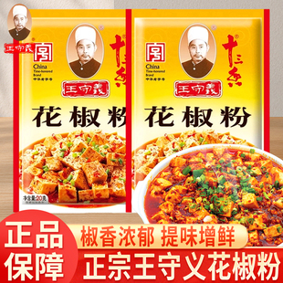 王守义十三香花椒粉20g小袋家用正宗炒菜烧烤火锅蘸料香料调味料