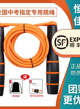 【3小时内顺丰极速发货  隔日送达】恒康佳业中考专用指定款跳绳