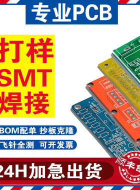 pcb加急打样SMT贴片焊接抄板克隆