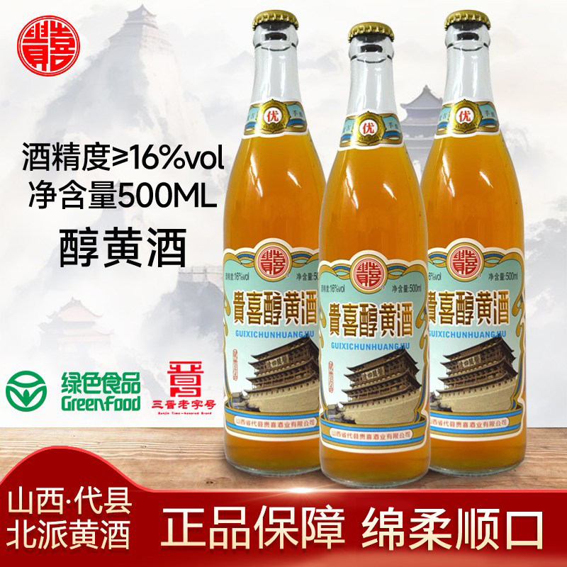 山西贵喜醇黄酒500ml黍米半甜型