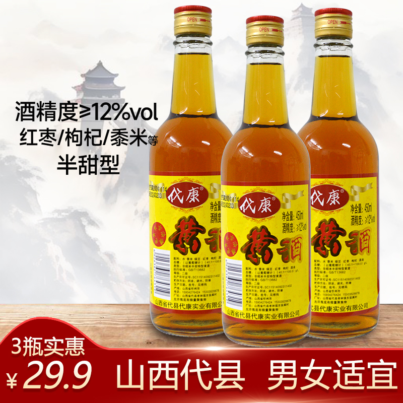 【3瓶】山西代康黄酒12度450ml代县特产北派半甜型红枣枸杞泡酒曲
