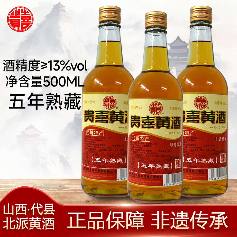 五年熟藏贵喜500ml山西代县黄酒